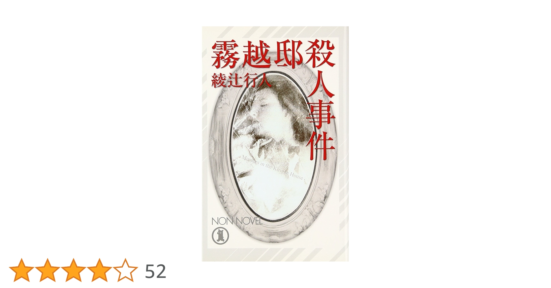 綾辻行人　館シリーズ　霧越邸殺人事件　セット Amazon.co.jp: 霧越邸殺人事件＜完全改訂版＞【上下合本版
